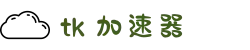 TK加速器中国大陆官方网站｜TK加速器